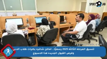 تنسيق المرحلة الثالثة 2025 رسميًا.. أماكن شاغرة بكليات طلاب الأدبي وفرص القبول الجديدة هذا الأسبوع